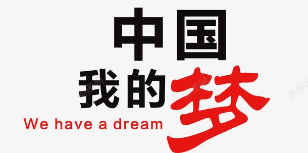 我的中国梦psd免抠素材_新图网 https://ixintu.com 中国元素 中国梦 我的中国梦