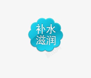 促销标签psd免抠素材_新图网 https://ixintu.com 艺术字 蓝色 补水滋润