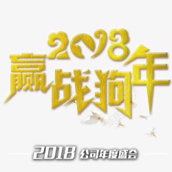 2018赢战狗年素材