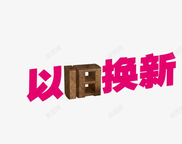 以旧换新艺术字png免抠素材_新图网 https://ixintu.com 以旧 换新 新的 新货 旧的 旧货 艺术字