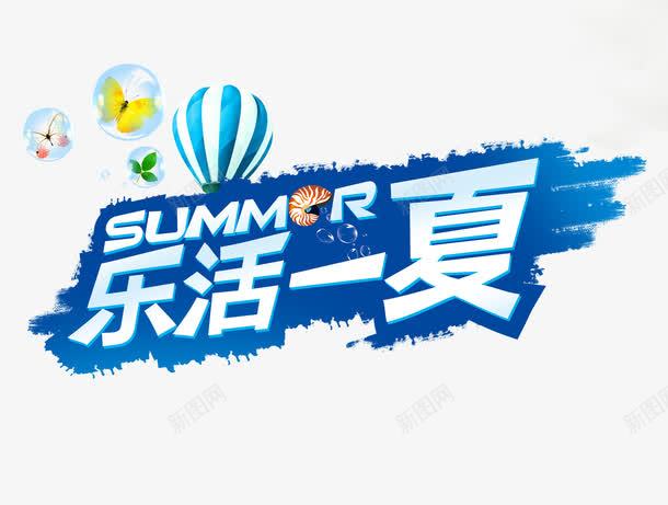 乐活一夏png免抠素材_新图网 https://ixintu.com 乐活一夏 字体设计 蓝色字体