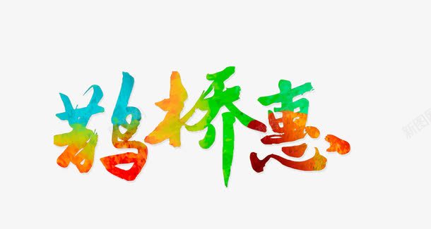 鹊桥惠png免抠素材_新图网 https://ixintu.com 七夕 七夕素材 彩色艺术字 艺术字 装饰 装饰素材 鹊桥惠