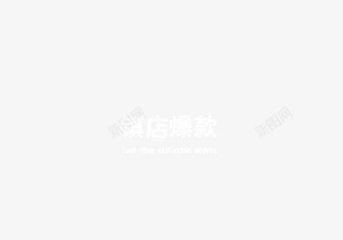 镇店爆款png免抠素材_新图网 https://ixintu.com 标题 爆款 镇店