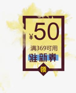 50元代金券海报