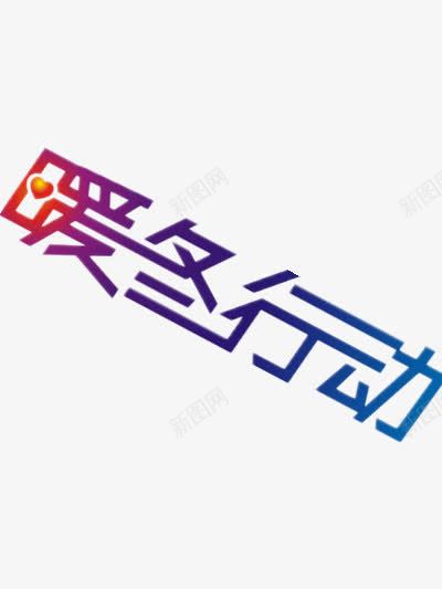 暖冬行动png免抠素材_新图网 https://ixintu.com 暖冬图片 暖冬行动图片 汉字字样 艺术字