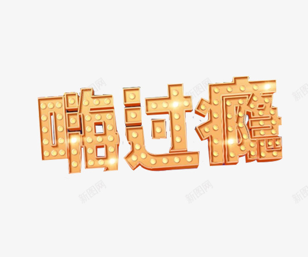 嗨过瘾艺术字体png免抠素材_新图网 https://ixintu.com 免费素材 创业字体 嗨过瘾 字体 艺术字