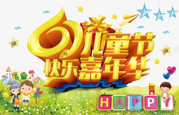 六一儿童节png免抠素材_新图网 https://ixintu.com 六一儿童节 快乐嘉年华 金色