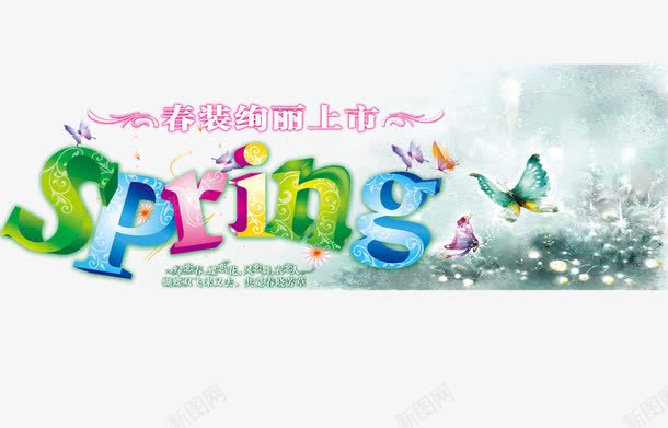 springpng免抠素材_新图网 https://ixintu.com spring 春天 英文字母