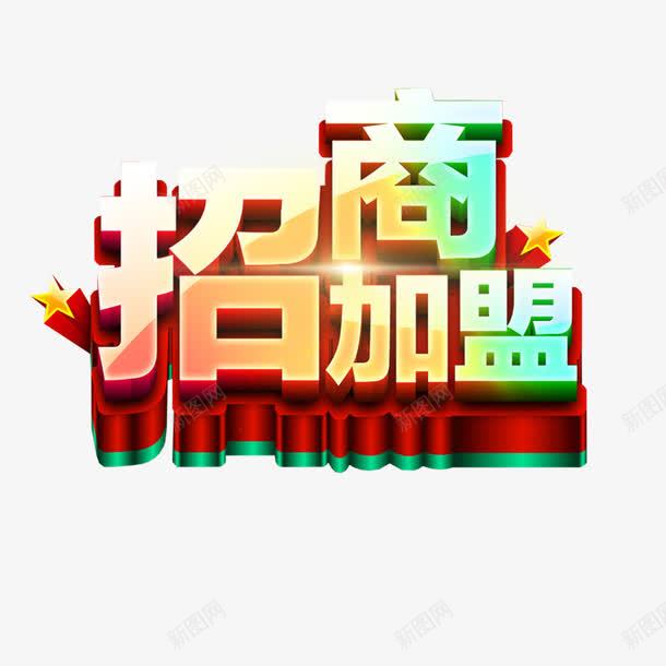 招商加盟艺术字png免抠素材_新图网 https://ixintu.com 免费下载 招商 招商加盟 艺术字