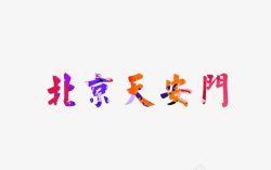 北京天安门素材