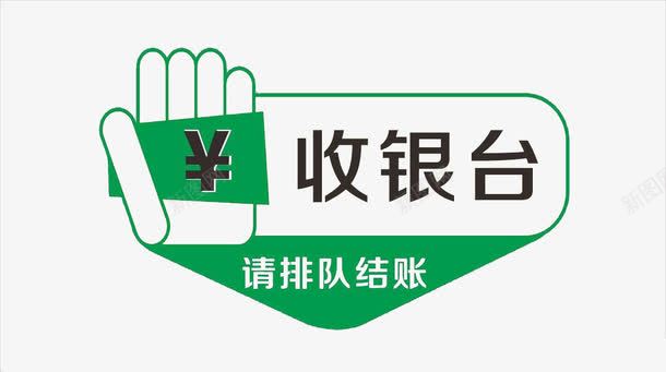 收银图标png_新图网 https://ixintu.com 图标 提示图标 收银 收银标志 标志