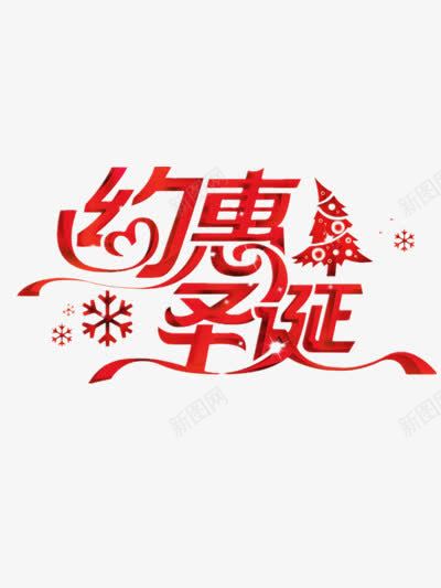 约会圣诞艺术字png免抠素材_新图网 https://ixintu.com 圣诞老人 圣诞节 红色