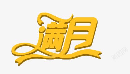 满月艺术字png免抠素材_新图网 https://ixintu.com 满月 立体 艺术字 黄色