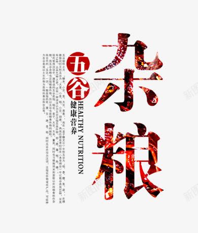 五谷杂粮文字排版psd免抠素材_新图网 https://ixintu.com 五谷杂粮 文字排版 杂粮 杂粮艺术字