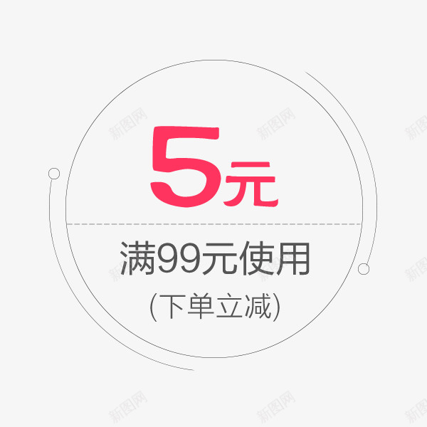 圆形五元代金券psd免抠素材_新图网 https://ixintu.com 五元代金券 圆形 手绘 简图