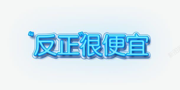 反正很便宜发光字体png免抠素材_新图网 https://ixintu.com 便宜 反正 发光字