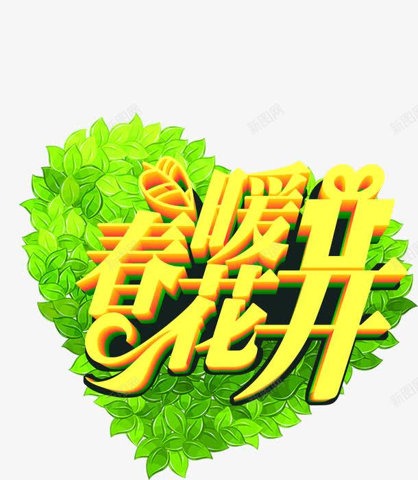 创意合成立体感文字春暖花开png免抠素材_新图网 https://ixintu.com 创意 合成 文字 春暖花开 立体感