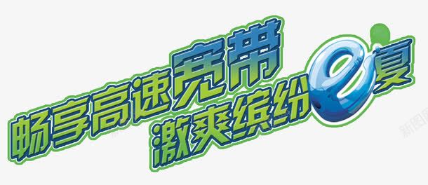 高速宽带png免抠素材_新图网 https://ixintu.com e夏 宽带 科技 高速