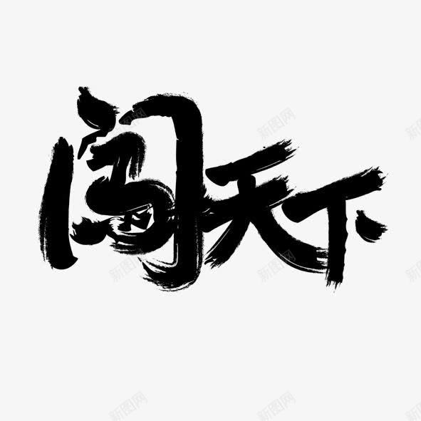 艺术字闯天下png免抠素材_新图网 https://ixintu.com 勇闯 天下 艺术体 艺术字 闯天下