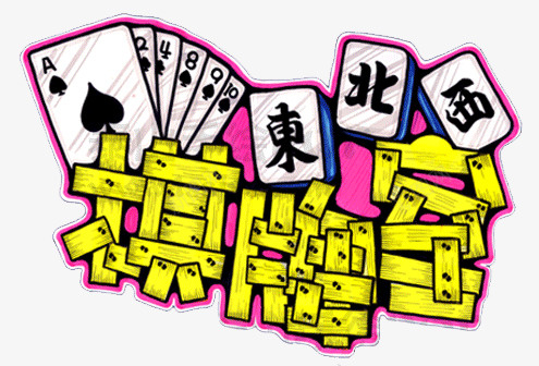 棋牌室手绘创意图案png免抠素材_新图网 https://ixintu.com 图案 手绘创意 棋牌室 棋牌室图标 棋牌室手绘创意图案