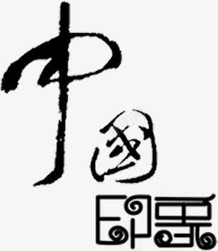 中国毛笔字水墨画png免抠素材_新图网 https://ixintu.com 中国 图片 毛笔字 水墨画