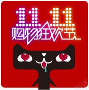 流口水天猫双11图标png_新图网 https://ixintu.com 11 口水 设计