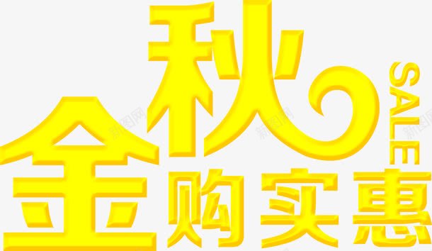 金秋购实惠黄色立体字png免抠素材_新图网 https://ixintu.com 实惠 立体 金秋 黄色