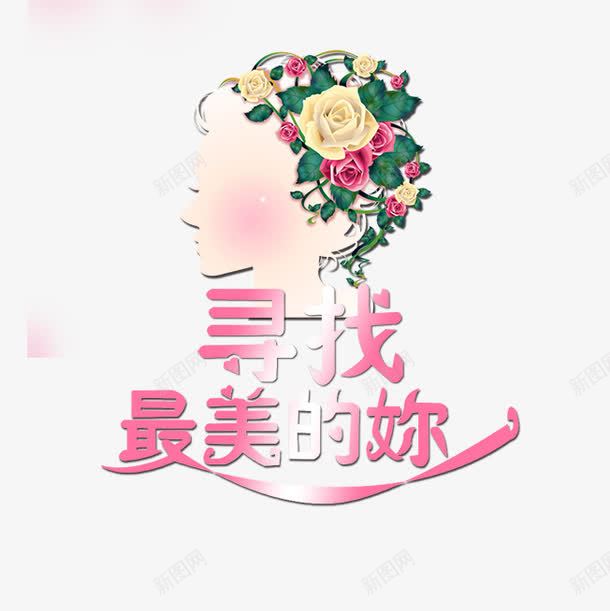 最美的你png免抠素材_新图网 https://ixintu.com 寻找 底纹 最美的你 花纹