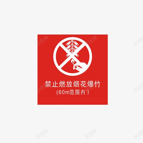 禁止烟火标志png免抠素材_新图网 https://ixintu.com 广告 广告设计 烟火 禁止 禁止标志 禁止烟火