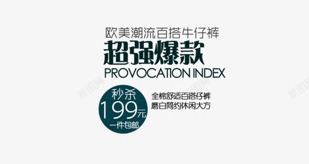 超强爆款png免抠素材_新图网 https://ixintu.com 字体设计 文字排版 海报文字排版 淘宝文字设计 艺术字 英文字体