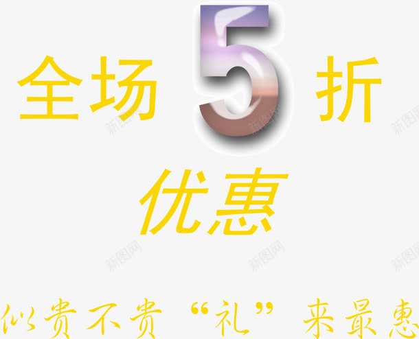 全场5折优惠png免抠素材_新图网 https://ixintu.com 5折 优惠 全场