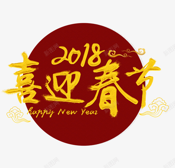 2018年喜迎春节背景psd免抠素材_新图网 https://ixintu.com 2018年 喜庆 喜迎春节 新年 春节 背景设计 艺术字设计