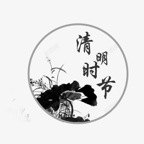 中国风水墨画清明节png免抠素材_新图网 https://ixintu.com 中国风 中国风水墨画 手绘 手绘素材 清明节 清明节素材