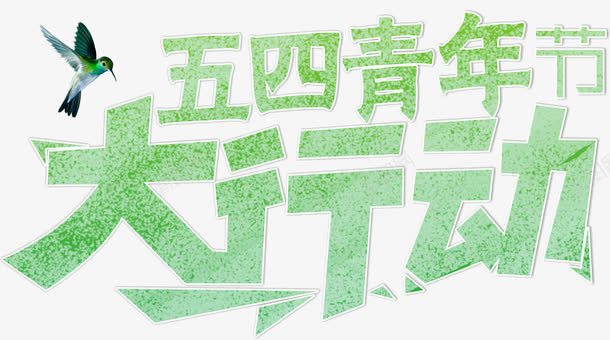 五四青年节大行动艺术字png免抠素材_新图网 https://ixintu.com 五四青年节大行动 纹理 绿色 艺术字