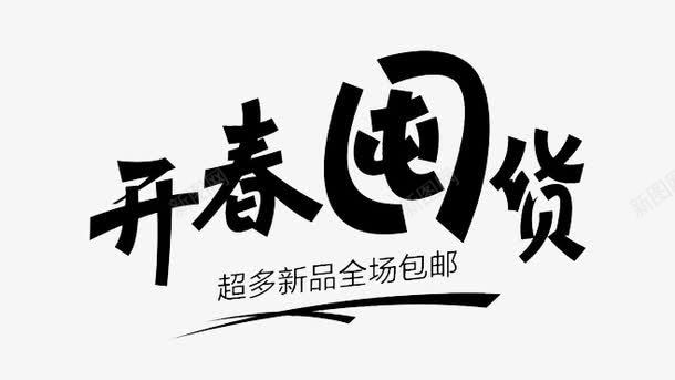 开春囤货png免抠素材_新图网 https://ixintu.com 促销活动 春天 春节 白底黑字PNG 黑字