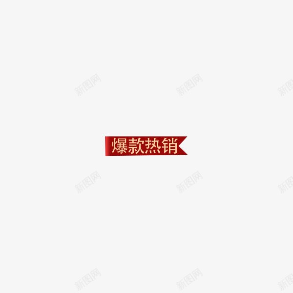 红色促销标签图标png_新图网 https://ixintu.com 优惠 促销 标签 红色 节日