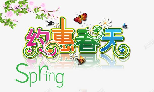 约惠春天艺术字png免抠素材_新图网 https://ixintu.com 春天 春天海报 约惠春天 艺术字