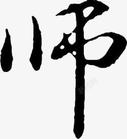 黑色师字艺术字体效果素材