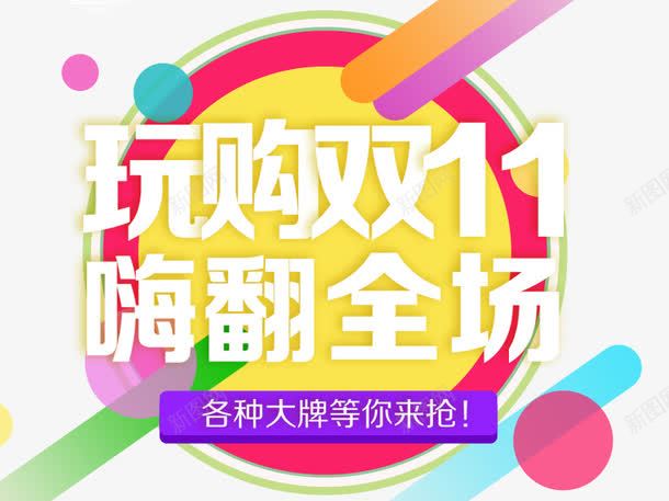 玩购双11png免抠素材_新图网 https://ixintu.com 促销活动 十一促销 双11 双十一 圆形 天猫双十一 淘宝双十一 白色 紫色 线条 蓝色 黄色