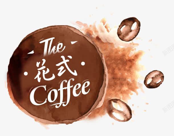 水彩咖啡花式拉花png免抠素材_新图网 https://ixintu.com coffee 咖啡 咖啡豆 手绘 水彩 花式咖啡 餐饮