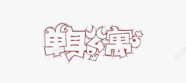 单身公寓艺术字png免抠素材_新图网 https://ixintu.com 广告设计 手绘艺术字 艺术字