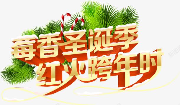 莓香圣诞季红火跨年时字体png免抠素材_新图网 https://ixintu.com 圣诞 字体 红火