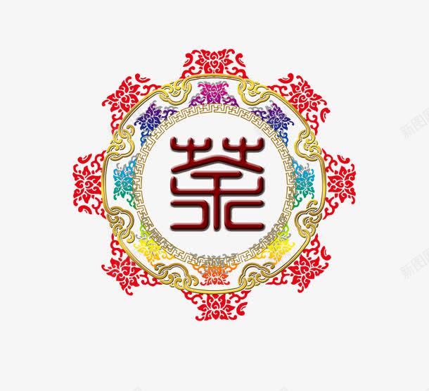 花纹艺术字png免抠素材_新图网 https://ixintu.com 免抠茶字素材 印刷设计 字体设计 篆体茶字 艺术字体 花纹