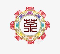 篆体字花纹艺术字高清图片