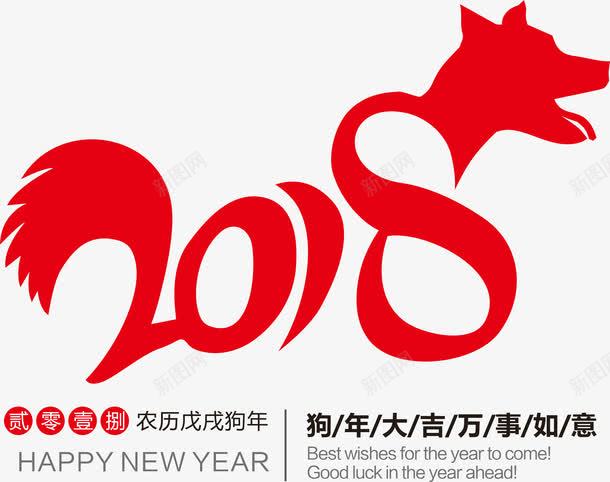 喜庆2018艺术字png免抠素材_新图网 https://ixintu.com 2018 喜庆 新年 狗年 矢量图案 红色 艺术字