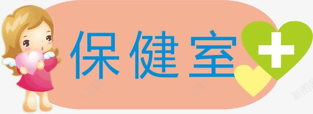 保健室牌子png免抠素材_新图网 https://ixintu.com 亚克力门牌 保健室 教室门牌 牌子 门牌 门牌号 门牌设计