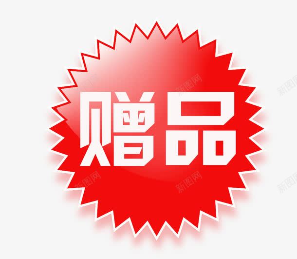 赠品png免抠素材_新图网 https://ixintu.com 红色标签 赠品 赠品图 赠品标签