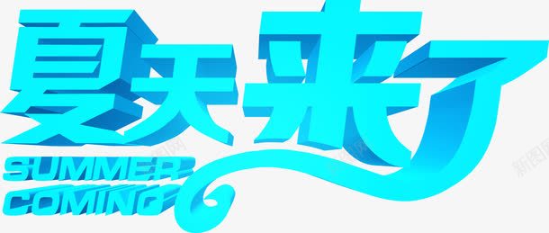 摄影蓝色立体海报夏日字体png免抠素材_新图网 https://ixintu.com 夏日 字体 摄影 海报 立体 蓝色 设计