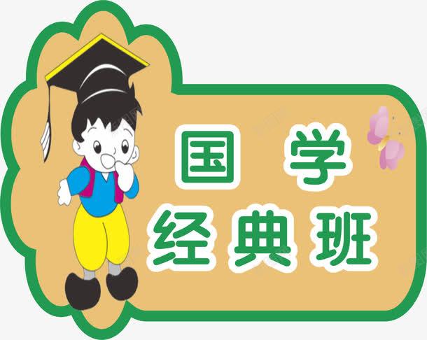 国学牌子png免抠素材_新图网 https://ixintu.com 亚克力门牌 国学 教室门牌 牌子 门牌 门牌号 门牌设计