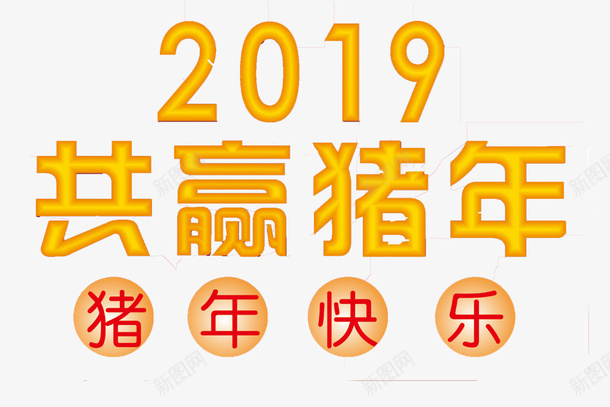 2019猪年快乐png免抠素材_新图网 https://ixintu.com 2019 乐 共赢猪年 年 快 猪